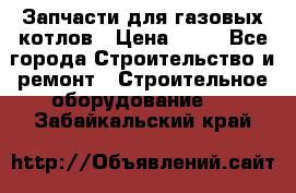 Запчасти для газовых котлов › Цена ­ 50 - Все города Строительство и ремонт » Строительное оборудование   . Забайкальский край